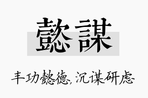 懿谋名字的寓意及含义