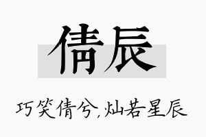 倩辰名字的寓意及含义