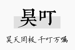 昊叮名字的寓意及含义