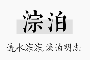 淙泊名字的寓意及含义