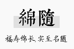 绵随名字的寓意及含义