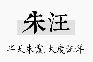 朱汪名字的寓意及含义