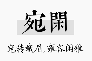 宛闲名字的寓意及含义