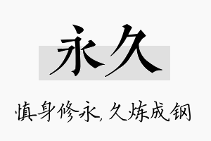 永久名字的寓意及含义