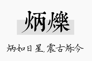 炳烁名字的寓意及含义