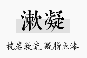 漱凝名字的寓意及含义