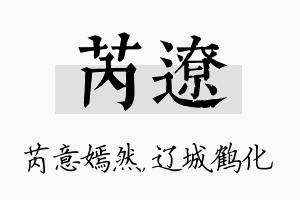 芮辽名字的寓意及含义