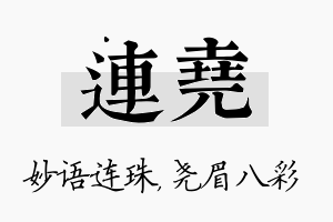 连尧名字的寓意及含义