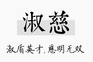 淑慈名字的寓意及含义