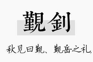 觐钊名字的寓意及含义