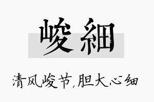 峻细名字的寓意及含义