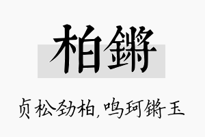 柏锵名字的寓意及含义