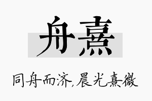 舟熹名字的寓意及含义