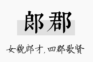 郎郡名字的寓意及含义