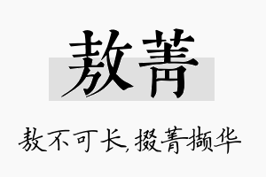 敖菁名字的寓意及含义