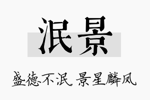 泯景名字的寓意及含义