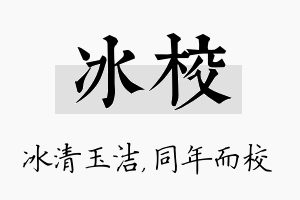 冰校名字的寓意及含义