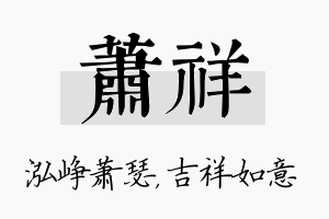 萧祥名字的寓意及含义