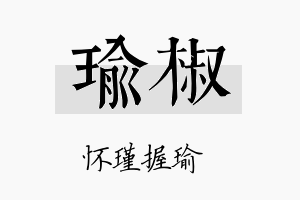 瑜椒名字的寓意及含义