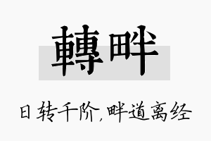 转畔名字的寓意及含义