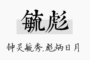 毓彪名字的寓意及含义