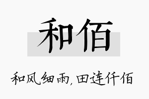 和佰名字的寓意及含义