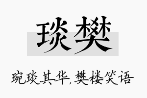 琰樊名字的寓意及含义