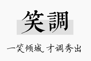 笑调名字的寓意及含义