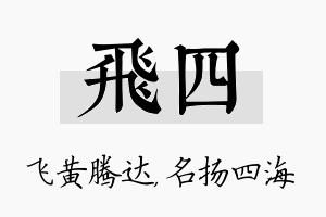 飞四名字的寓意及含义