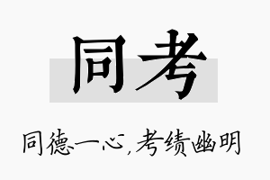 同考名字的寓意及含义