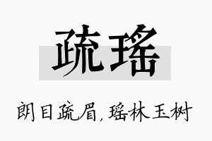 疏瑶名字的寓意及含义