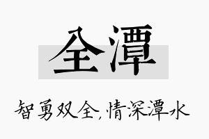 全潭名字的寓意及含义