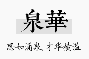 泉华名字的寓意及含义