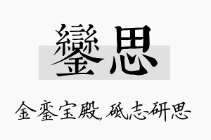 銮思名字的寓意及含义