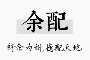 余配名字的寓意及含义