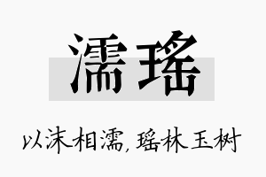 濡瑶名字的寓意及含义