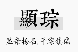 显琮名字的寓意及含义