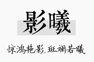 影曦名字的寓意及含义