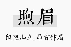 煦眉名字的寓意及含义