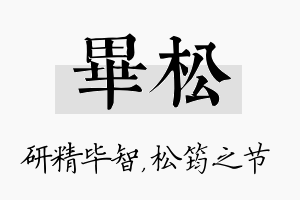 毕松名字的寓意及含义