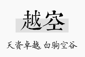 越空名字的寓意及含义