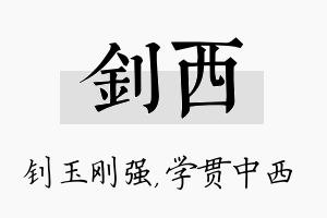 钊西名字的寓意及含义