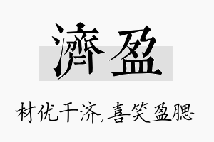 济盈名字的寓意及含义