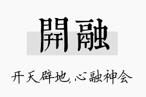 开融名字的寓意及含义