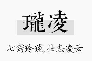 珑凌名字的寓意及含义