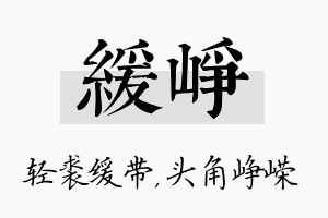 缓峥名字的寓意及含义