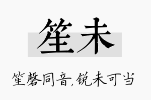 笙未名字的寓意及含义