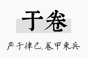 于卷名字的寓意及含义