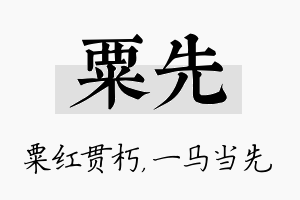 粟先名字的寓意及含义