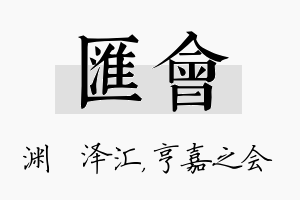 汇会名字的寓意及含义